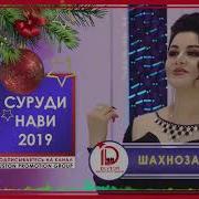 Суруди Нави Шахнозаи Рустам 2019 Shahnozai Rustam New Song 2019