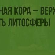 Земная Кора Верхняя Часть Литосферы 5 Класс