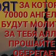 Дуа 70000 Ангелов