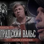 Сталинградский Вальс Гарик Сукачев