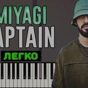 Miyagi Captain На Пианино