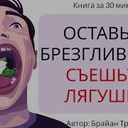 Оставьте Брезгливость Съешьте Лягушку