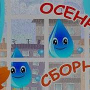 Песни Про Осень Детские