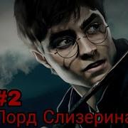 Лорд Слизерин 2