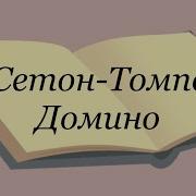 Домино Эрнест Сетон Томпсон