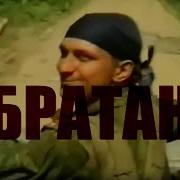 Братан Налей Себе И Мне