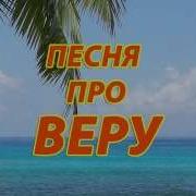 Песня Про Веру