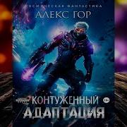 Алекс Гор Контуженный 4