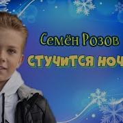 Семен Розов Стучится Ночь