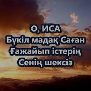 Мадактау Благодарю На Казахском Языке С Текстом