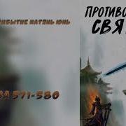 Противостояние Святого 571