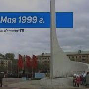 Кстово 9 Мая 1999 Года