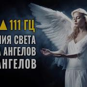 777 Гц 111 Гц Музыка Света Исцеляющие Медитации