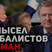 Глобалисты В Панике Что Делать С Трампом