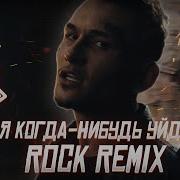 Я Когда Нибудь Уйду Rock Remix Моргенштерн