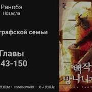 Ничтожество Из Графского Семейства Я Стал Графским Ублюдком Аудиокнига Ранобэ Главы 143