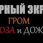 Шум Дождя Гроза И Раскаты Грома Звуки Природы 12 Часов Для Сна