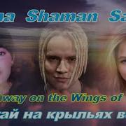 Diana Sasha Shaman Fly Away On The Wings Of Wind Диана Саша И Шаман Улетай На Крыльях Ветра Eng Sub