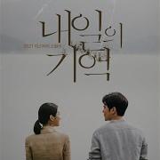 내일의 기억 Ost