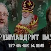 Архимандрит Наум Байбородин