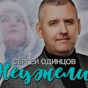 Неужели Сергей Одинцов