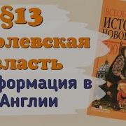 История Нового Времени 7 Класс 13 Параграф