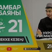 Нұрсұлтан Ұстаз 21