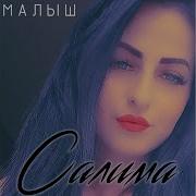 Селима Малыш