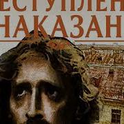 Преступление И Наказание Аудио Книга Полностью