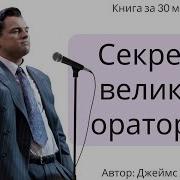 Секреты Великих Ораторов Аудиокнига