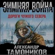 Аудикнига Зимняя Война