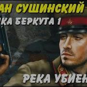 Бесплатно Аудиокниги Богдана Сушинского