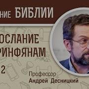 Второе Послание К Коринфянам Глава 2