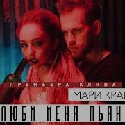 Мари Краймбрери Пьяную