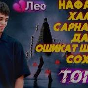 Лео Топ