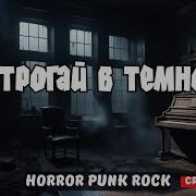 Не Трогай В Темноте Ai Cover Horror Punk