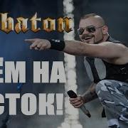 Идем На Восток Sabaton