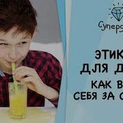 Этикет Для Детей Как Вести Себя За Столом Супердети