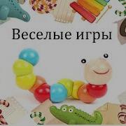 Музыкальная Игра Веселые Мячики