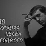 Высоцкий Сборник