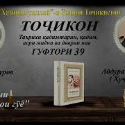 Гуфтори 39 Тоҷикон