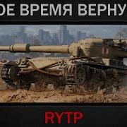 Танки Rytp