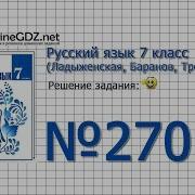 Задание 270 Русский Язык 7 Класс Ладыженская Баранов Тростенцова