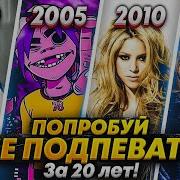 Попробуйте Не Подпевать Назойливых 2000 2010