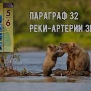 32 Реки Артерии Земли 2