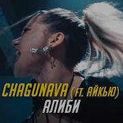 Chagunava Алиби Feat Айкью Премьера Клипа 2022