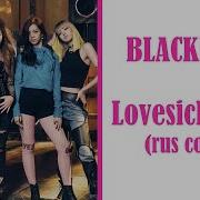 Lovesick Girls Blackpink Rus Cover Camellia Sophie Orde Toki