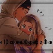 Фея И Жираф 3 Сезон 10 Серия