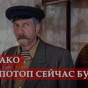 Однако Потоп Сейчас Будет