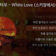 터보 White Love